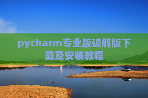 pycharm专业版破解版下载及安装教程